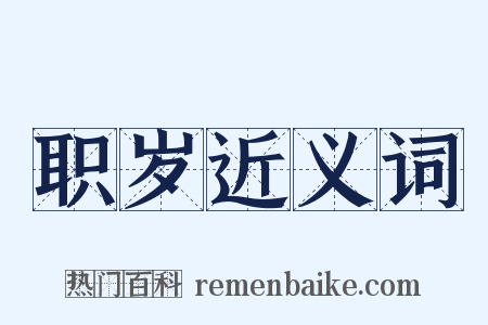 职岁近义词是什么意思的图片